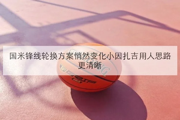 国米锋线轮换方案悄然变化小因扎吉用人思路更清晰